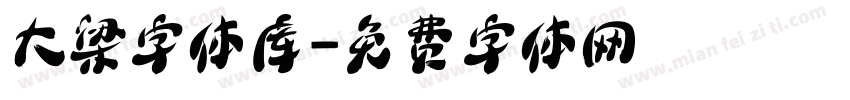 大梁字体库字体转换