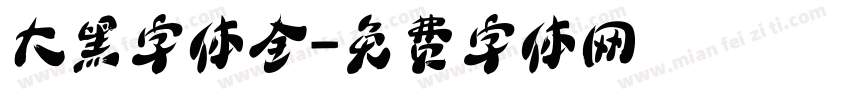 大黑字体全字体转换