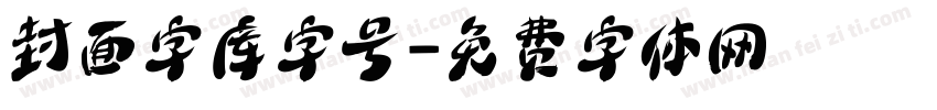 封面字库字号字体转换