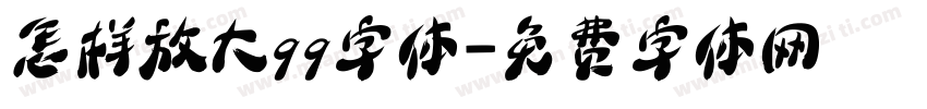 怎样放大qq字体字体转换