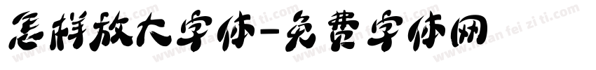 怎样放大字体字体转换