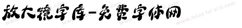 放大镜字库字体转换