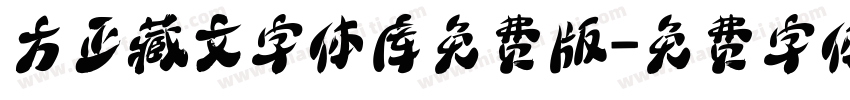 方正藏文字体库免费版字体转换