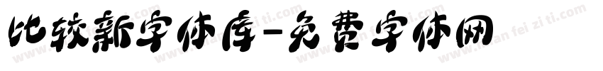 比较新字体库字体转换