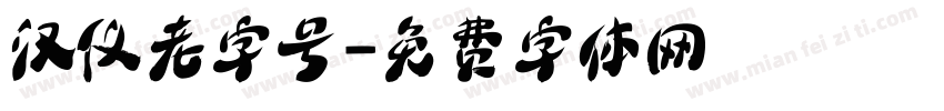 汉仪老字号字体转换