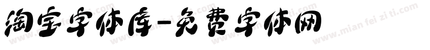 淘宝字体库字体转换