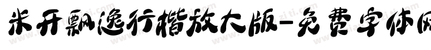 米开飘逸行楷放大版字体转换