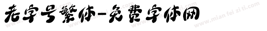 老字号繁体字体转换