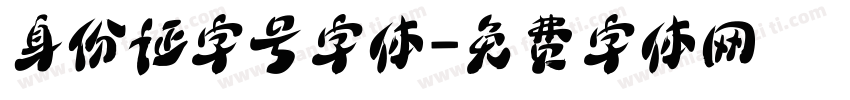 身份证字号字体字体转换