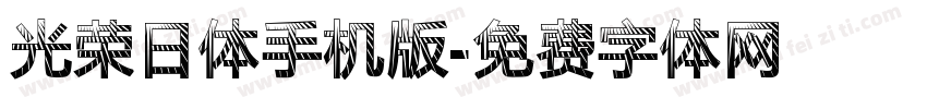 光荣日体手机版字体转换