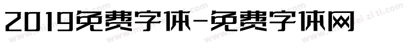 2019免费字体字体转换