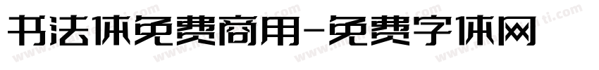 书法体免费商用字体转换