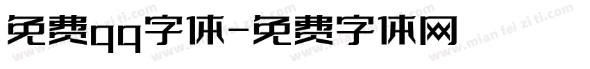 免费qq字体字体转换