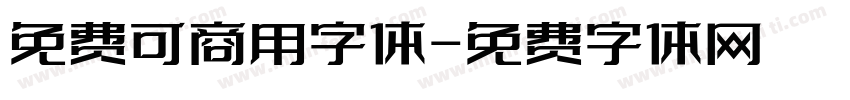 免费可商用字体字体转换