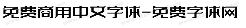 免费商用中文字体字体转换