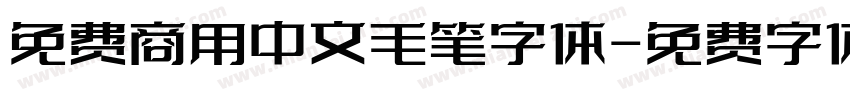 免费商用中文毛笔字体字体转换