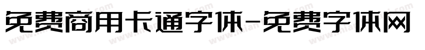 免费商用卡通字体字体转换