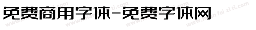 免费商用字体字体转换