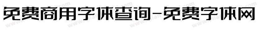 免费商用字体查询字体转换