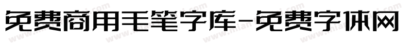 免费商用毛笔字库字体转换