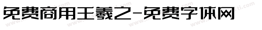 免费商用王羲之字体转换