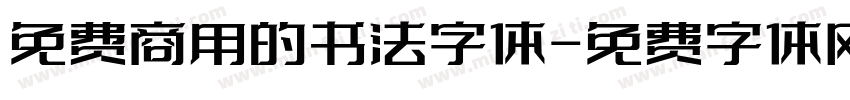 免费商用的书法字体字体转换