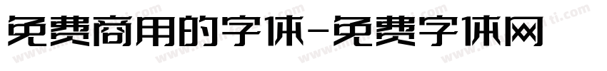 免费商用的字体字体转换