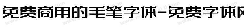 免费商用的毛笔字体字体转换