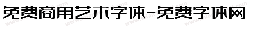 免费商用艺术字体字体转换