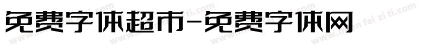 免费字体超市字体转换