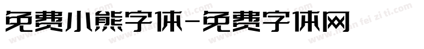 免费小熊字体字体转换