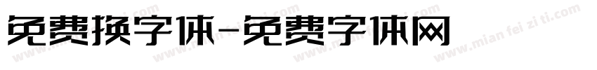 免费换字体字体转换