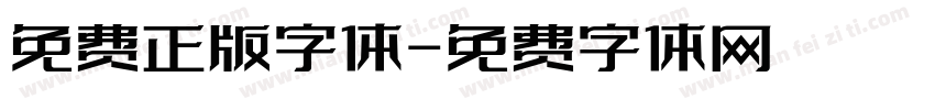 免费正版字体字体转换