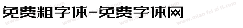 免费粗字体字体转换