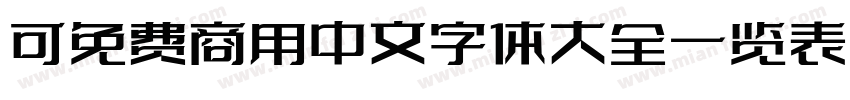 可免费商用中文字体大全一览表字体转换