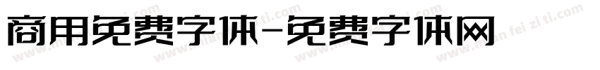 商用免费字体字体转换