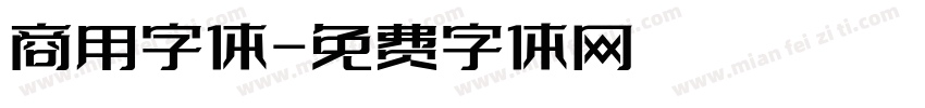 商用字体字体转换