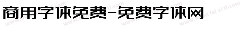 商用字体免费字体转换