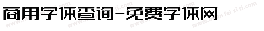 商用字体查询字体转换