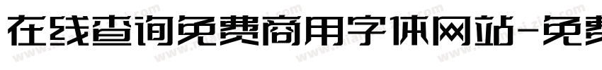 在线查询免费商用字体网站字体转换