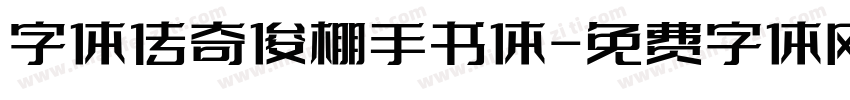 字体传奇俊棚手书体字体转换