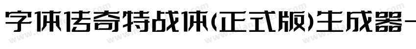 字体传奇特战体(正式版)生成器字体转换