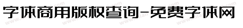 字体商用版权查询字体转换