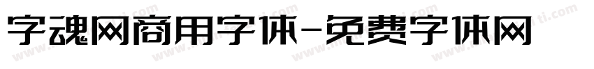 字魂网商用字体字体转换