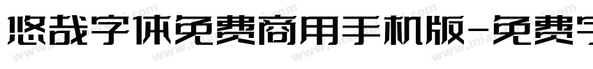 悠哉字体免费商用手机版字体转换