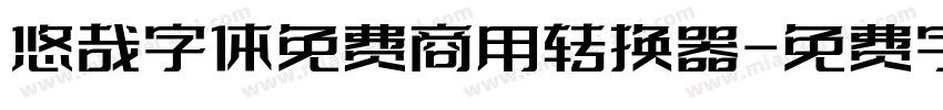 悠哉字体免费商用转换器字体转换