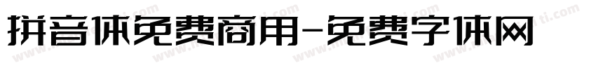 拼音体免费商用字体转换