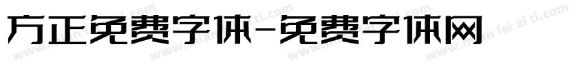 方正免费字体字体转换