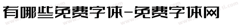 有哪些免费字体字体转换