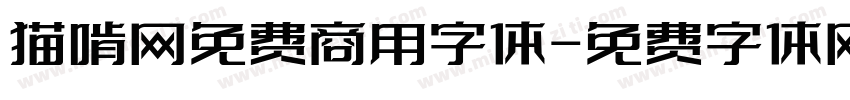 猫啃网免费商用字体字体转换